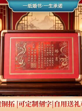 婚书铜拓印定制中式非遗拓印工艺龙凤呈祥订婚书可刻名字日期装饰