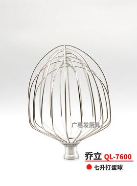 乔立厨师机打蛋球75007600鲜奶搅拌球配件不锈钢打蛋器7320笼网7L