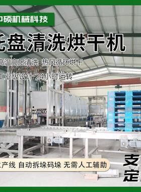 全自动托盘清洗机托盘清洗装置塑料栈板清洗设备