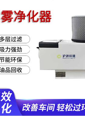 机床油雾收集器CNC机床油雾净化器油雾过滤器烟雾收集机