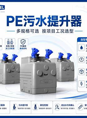 PE污水提升器地下室卫生间排污设备箱体式污水收集提升双泵配置