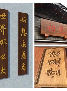 定做实木牌匾木板刻字仿古雕刻圆弧对联门头店铺创意木制招牌木头