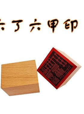 六丁六甲印章 道印 5公分单面印 木质用品工艺品 桃木印