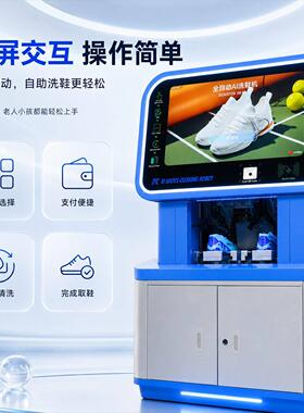 共享自助智能洗鞋机出口海外 自动清洗烘干 扫码刷卡投币立式柜机