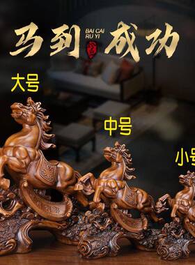马到成功马摆件中式家居玄关客厅书房柜台装饰品公司店铺开业礼品