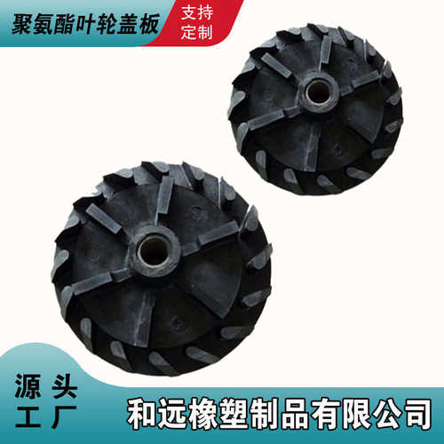 矿用耐磨聚氨酯叶轮盖板 悬浮机浮选机配件PU渣浆泵提升叶轮盖板 - 图0