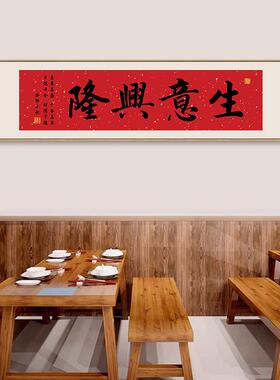 鸿运当头客厅装饰画家和万事兴书法挂画开业牌匾生意兴隆茶室字画
