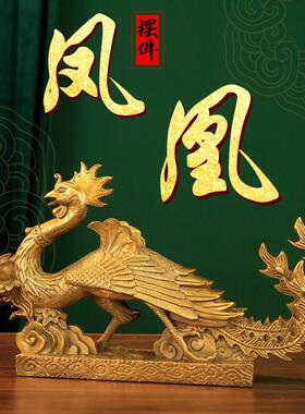铜凤凰摆件工艺品客厅办公室龙凤呈祥吉祥物结婚礼物火凤凰大号