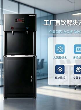商用直饮机冷热双出水反渗透饮水机酒店医院工程项目采购可投标