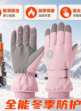 加绒防水触屏滑雪保暖手套冬季加厚防滑户外骑行学生通勤可玩手机