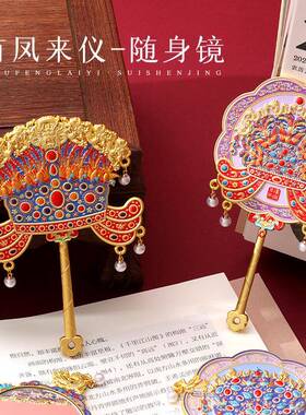 凤冠手持化妆镜镜子化妆镜故宫随身镜女便携生日新婚礼物送女朋友