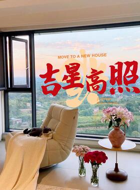 乔迁新居搬家入宅仪式用品窗花静电玻璃贴纸窗贴乔迁之喜布置装饰