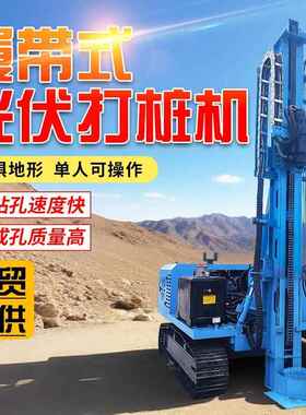 履带式光伏打桩机螺旋打桩钻孔机土层岩石打孔机液压动力快速打桩