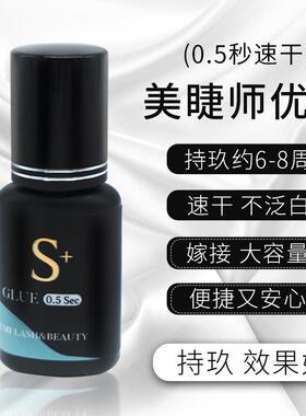 美睫店专用种植嫁接睫毛胶水0.5秒速干持久牢固低刺激大容量10ml