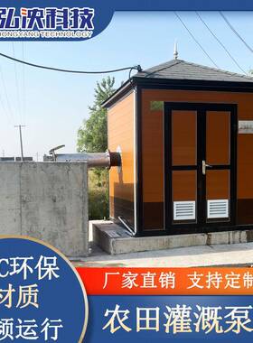 供应农田一体化灌溉泵房园林灌溉一体化智能泵房智慧泵房厂家