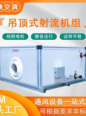 吊顶式射流机组商用水空调机组厂家直销冷暖两用型吊顶式空调机组