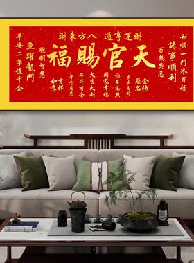 字画新款中式背景墙装饰挂画百无禁忌壁画沙发天官赐福寿康宁客厅