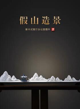 创意中式禅意枯山水陶瓷雪山玄关客厅摆件假山沙盘造景微景观茶室