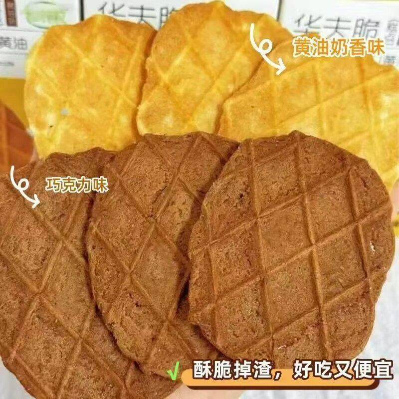 【可可+奶油】华夫脆饼干 干薄脆酥脆可口办公室下午茶解馋零食整,淘宝优惠券,粉丝福利购,淘宝优惠卷