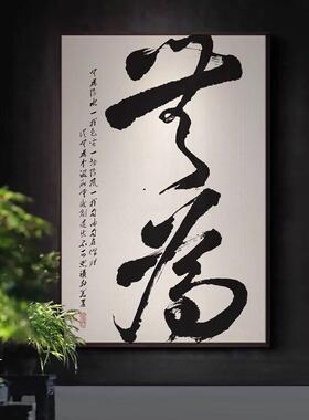 大气书法如意装饰字画入户玄关客餐厅茶室挂画新中式书房无为禅意