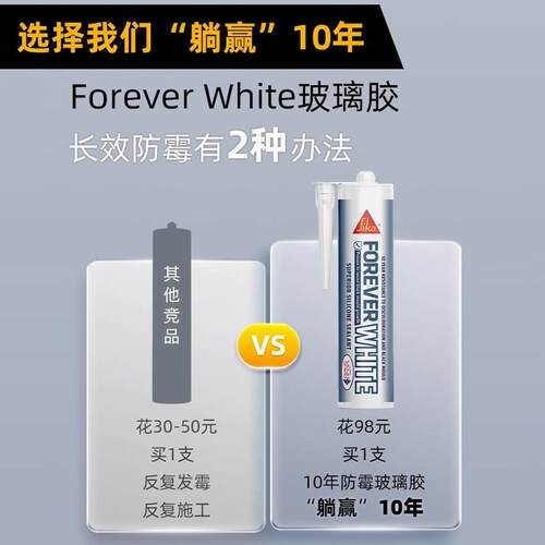 进口西卡永白ForeverWhite10年防霉玻璃胶厨卫门窗专用防水密封胶 - 图0
