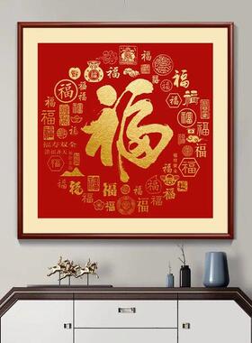 福字正方形挂画新中式喜庆寓意好招财客厅装饰画餐厅入户玄关壁画