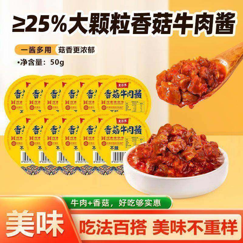 香菇牛肉酱 拌饭拌面酱夹馍酱佐饭小菜独立小盒装50g/盒,淘宝优惠券,粉丝福利购,淘宝优惠卷