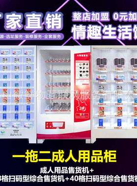 无人成年人用品售卖机自动贩卖机24小时自助饮料机商用厂家OEM