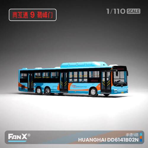 方相模型1:110 DD6141S02 三轴 北京344快 丹东黄海车模 巴士FanX - 图1