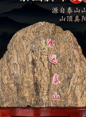 泰山石天然原石摆件石敢当补角纯阳石室内客厅办公室靠山石头