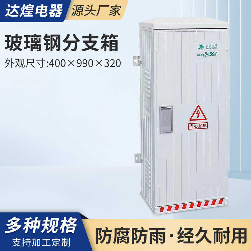 玻璃钢低压成套箱开关配电箱电缆壁挡挂式分支箱400×990×320,淘宝优惠券,粉丝福利购,淘宝优惠卷