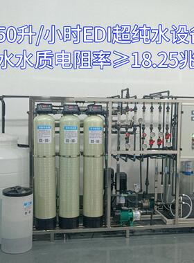 250升EDI超纯水设备 实验室电子半导体专用 18.25兆欧高纯水系统