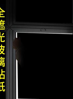黑色全遮光不透光玻璃贴纸防窥膜窗户挡光防晒窗帘隔热遮光窗贴
