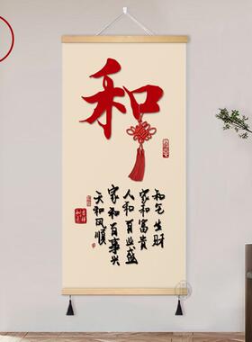 新中式入户玄关和字挂画办公室卷轴装饰画和气生财布艺背景墙壁画