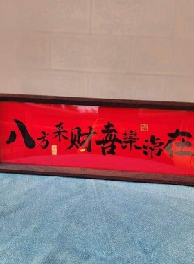 新中式字画 画书法木制相框玄关入户摆件客厅书房桌面高颜值新年