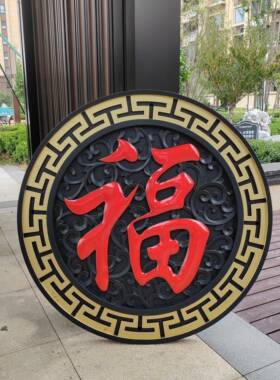 树脂福字砖雕中式仿古墙饰庭院迎门墙窗花农村院子影壁墙墙面装饰