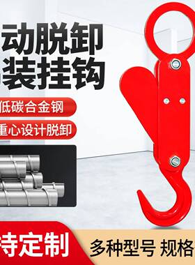 自动脱钩器起重吊钩空中码头实验海运挂钩投放物品自动脱落卸货钩