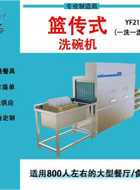 雅芬平放式商用洗碗机长龙式洗碗机餐饮酒店学校医院全自动洗碗