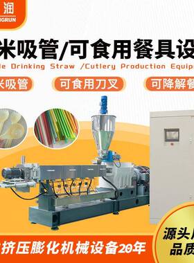 新型环保可食用刀叉餐具全套设备厂家可以吃大米吸管生产线