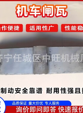 机车闸瓦铸铁闸瓦摩擦片内燃机车合成闸瓦 机车制动器机车闸瓦