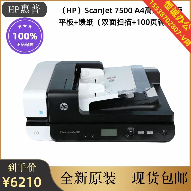 HP惠普ScanJet7500扫描仪A4高速企业级平板+馈纸双面+100页输稿器 - 图0