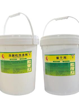 酒店厨房洗碗20L洗涤剂洗碗机烘干剂20L催干剂商用洗涤剂催干剂