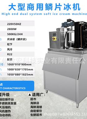 片冰机商用300/500/1000公斤海鲜超市火锅店大型鳞片状制冰机