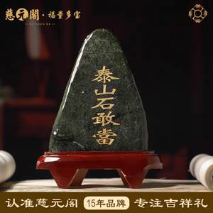 慈元阁2026正宗泰山石敢当碧玉靠山石原石摆件室内镇宅补缺角摆件