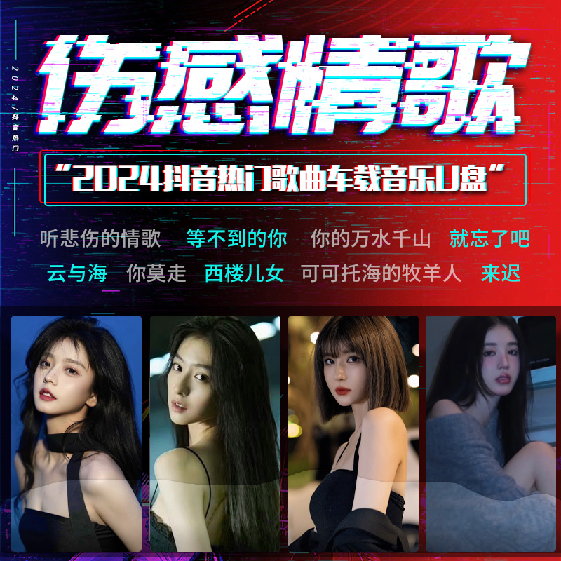 2025抖音催泪伤感情歌车载音乐u盘网络流行情歌无损高音质mp3歌曲
