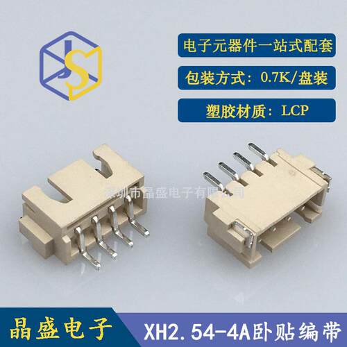 晶盛 XH2.54卧贴 XH-4P卧贴SMD卷装 LCP 一卷700个 - 图0