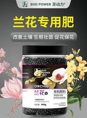 兰花专用肥家用花肥肥料君子兰蝴蝶兰通用颗粒长效缓释控释复合肥