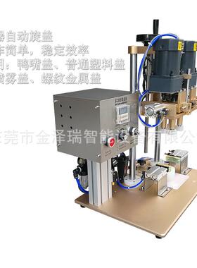 金泽瑞牌鸭嘴式搓盖机气动自动旋盖机喷雾剂瓶封盖机洗衣液锁盖机