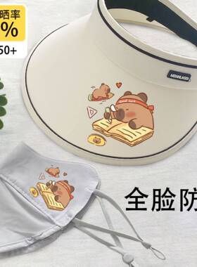 卡皮巴拉防晒帽子女款空顶遮阳帽可收纳便携出游四件套防紫外线夏