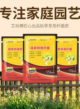 艾尚棵枯草芽孢杆菌农用微生物菌肥全水溶生根粉有机肥花卉通用型